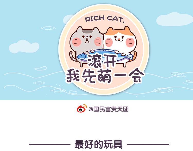 《滚开，我要先萌一会儿！》第85话 你就是我最好的玩具 第1页