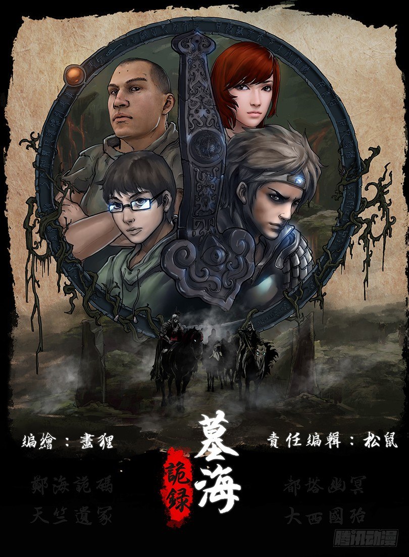 《墓海诡录》01话-郑海诡码-引 第1页