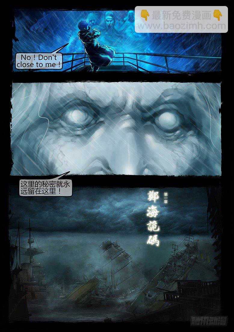 《墓海诡录》01话-郑海诡码-引 第9页