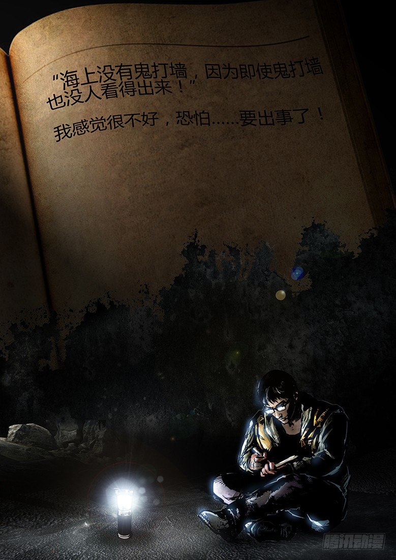 《墓海诡录》03话-郑海诡码-鬼船 第1页