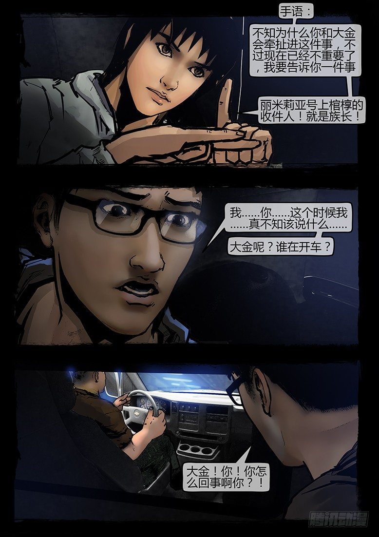 《墓海诡录》41话-郑海诡码-无妄之灾 第18页