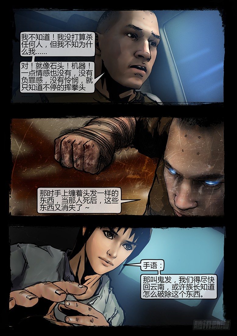 《墓海诡录》41话-郑海诡码-无妄之灾 第19页