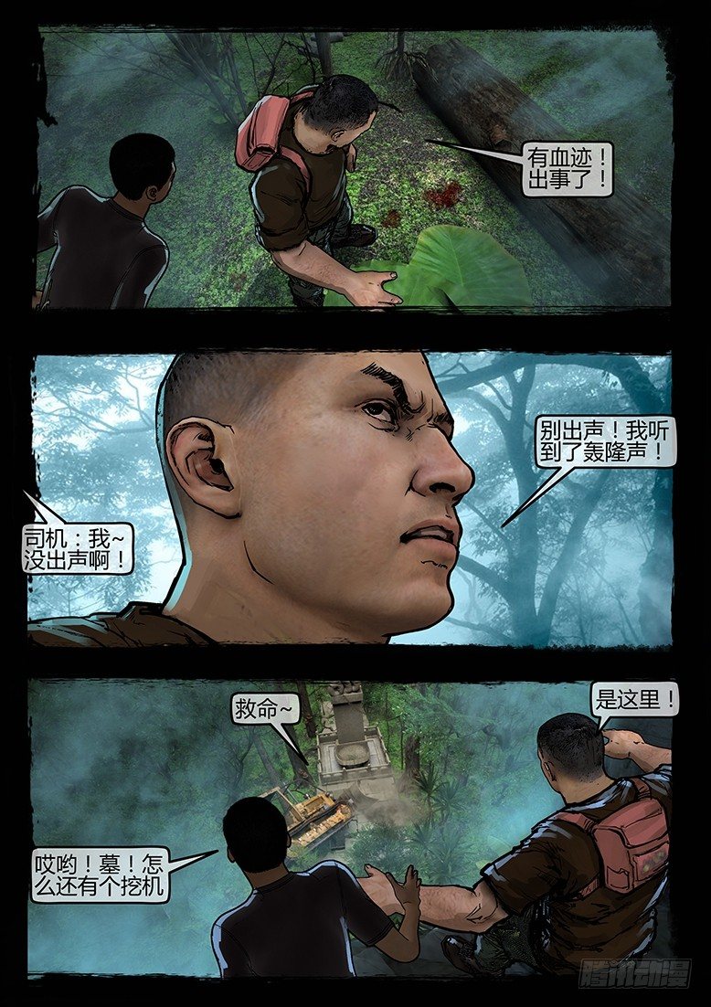 《墓海诡录》46话-郑海诡码-入地眼 第10页