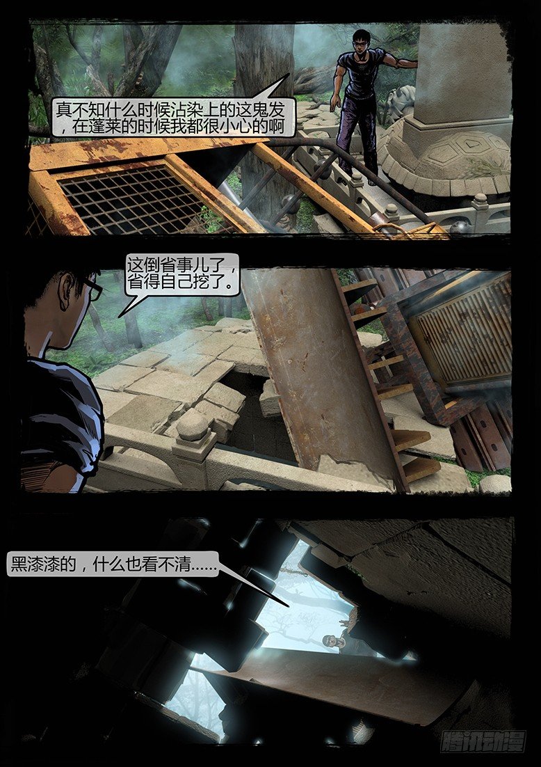 《墓海诡录》46话-郑海诡码-入地眼 第5页