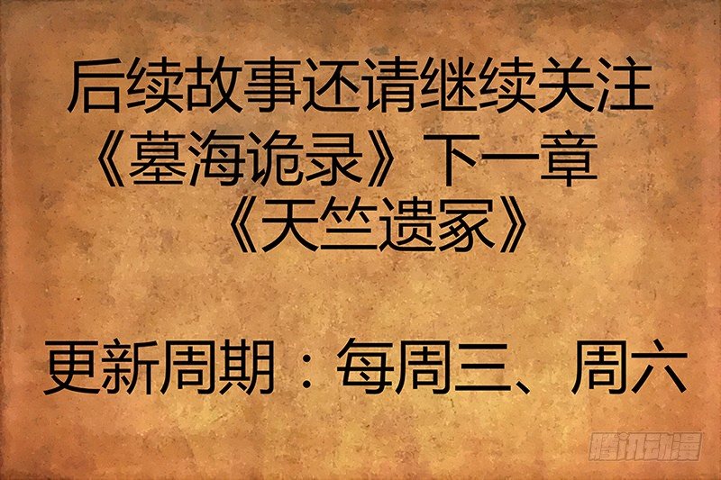 《墓海诡录》49话-郑海诡码-完 第11页