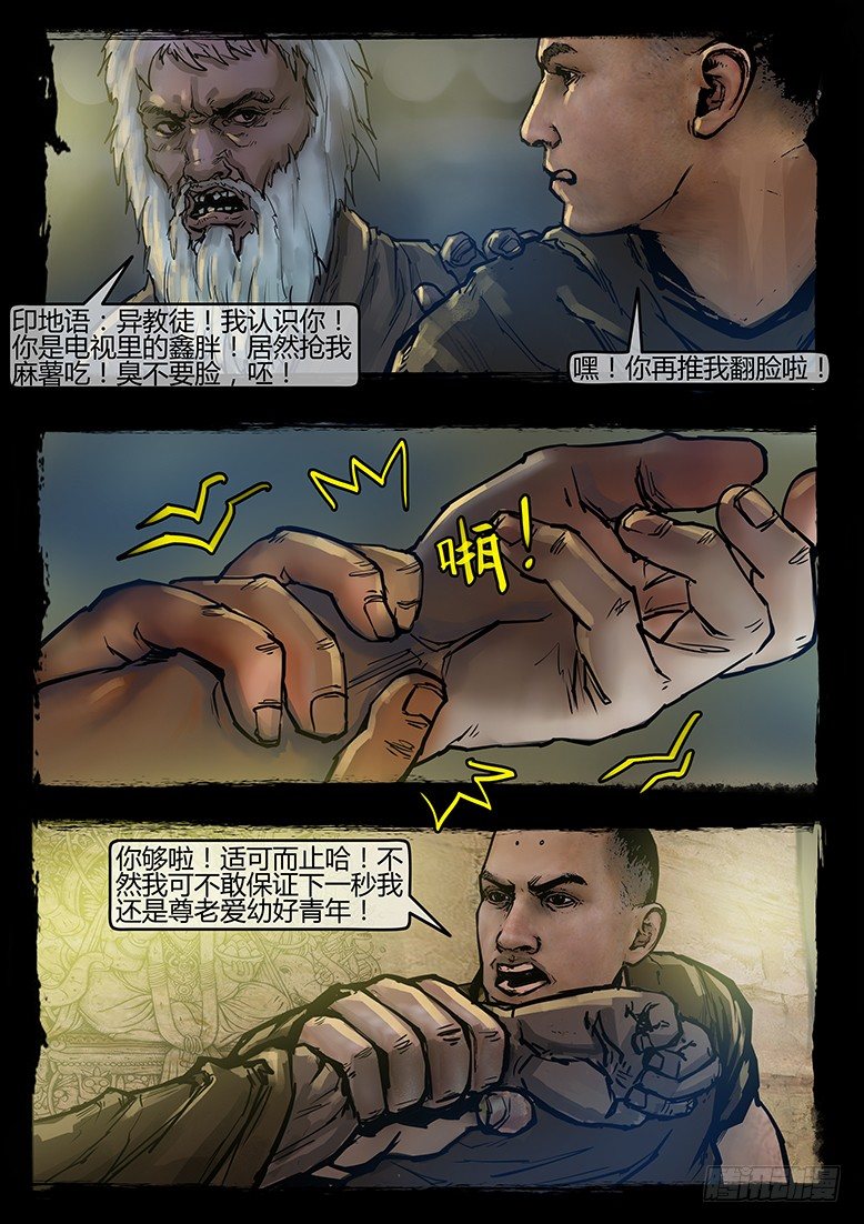 《墓海诡录》57话-天竺遗冢-绑架 第4页