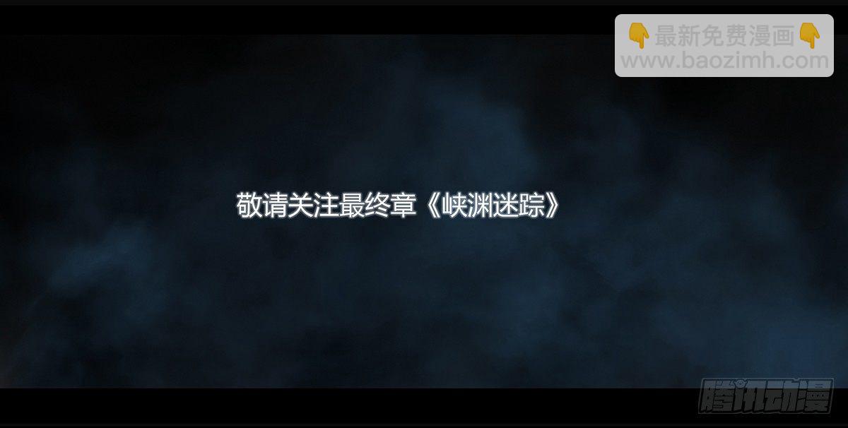 《墓海诡录》98话-峡渊迷踪-预告 第49页