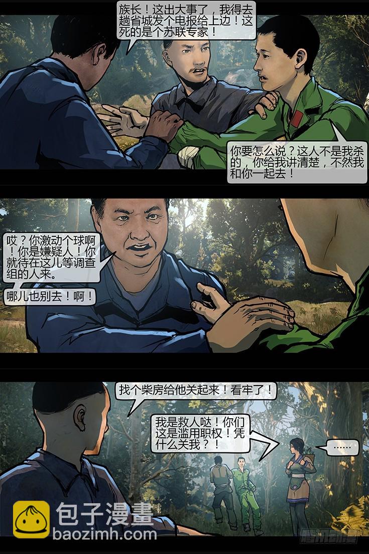 《墓海诡录》111话-峡渊迷踪-汪家厄运2 第6页