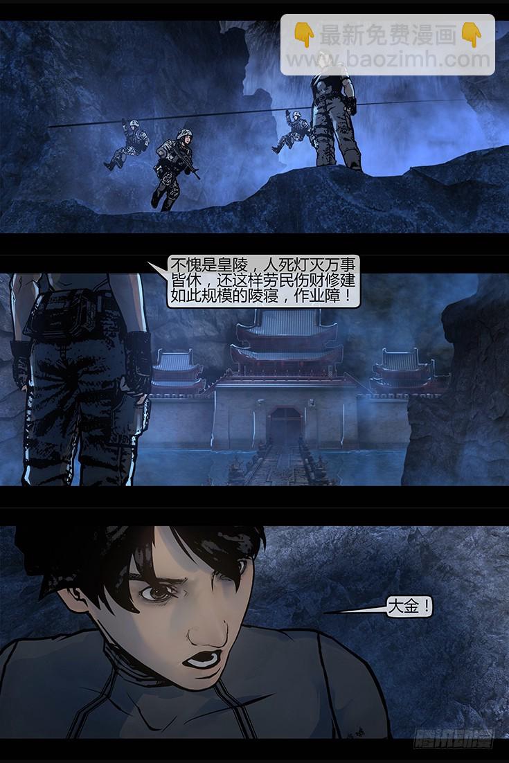 《墓海诡录》128话-峡渊迷踪-皇冢 第3页