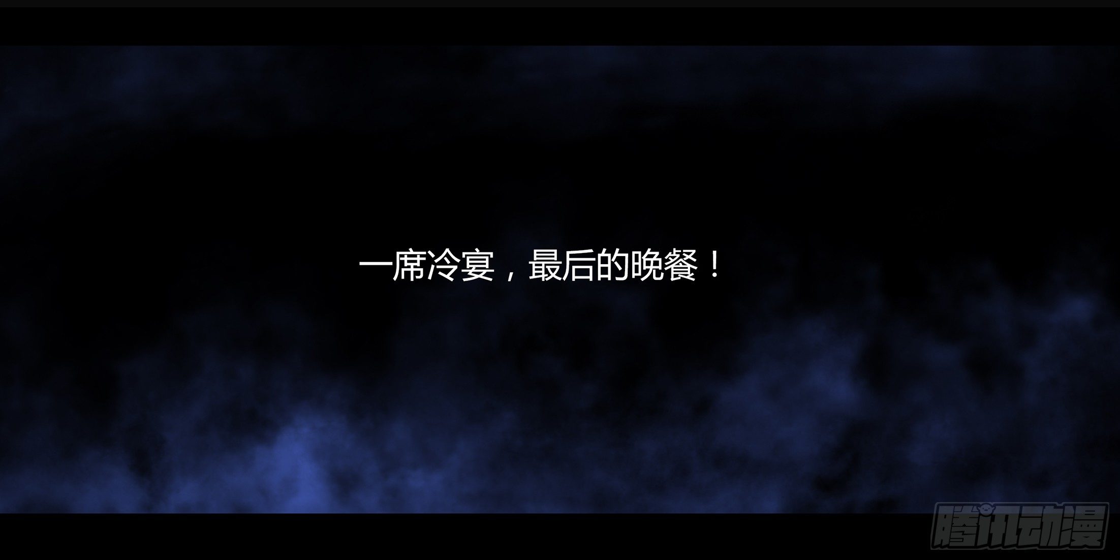 《墓海诡录》冬歇预告 第10页