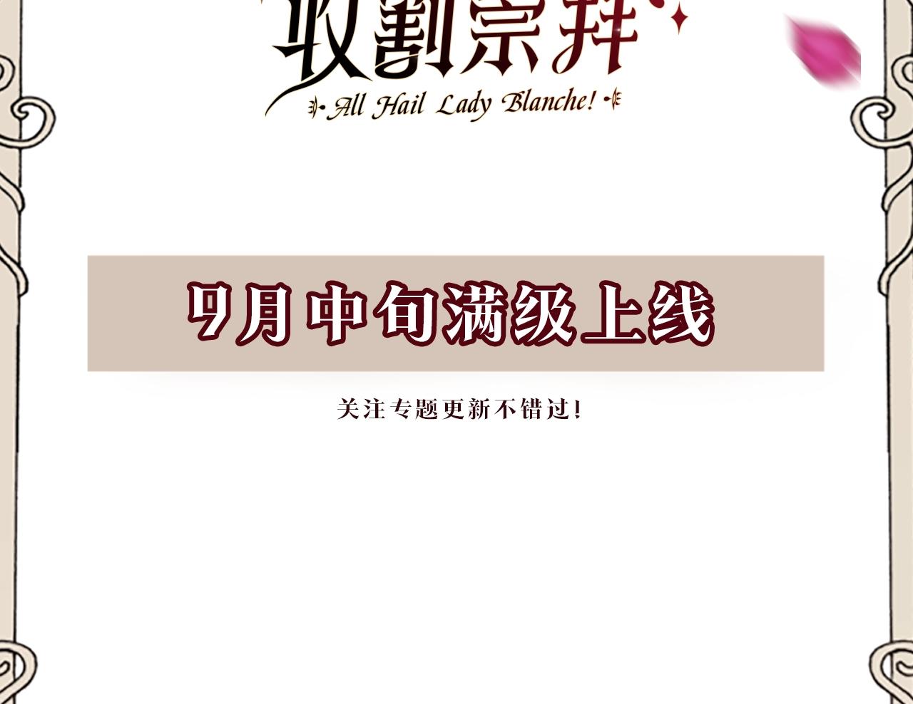 《恶女靠系统收割崇拜》预热 9月中旬满级恶女上线 第5页