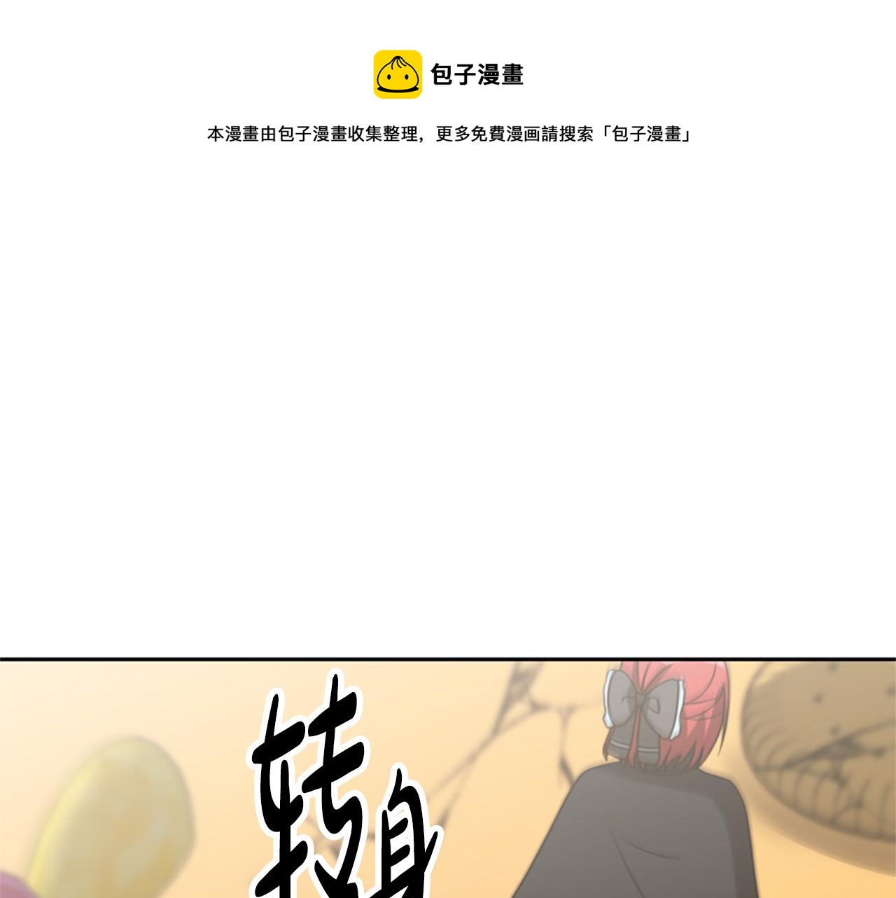 《恶女靠系统收割崇拜》第37话 一起睡吧 第1页