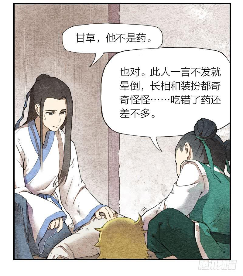 《妖师传奇》【第03话】苟活于世 第10页