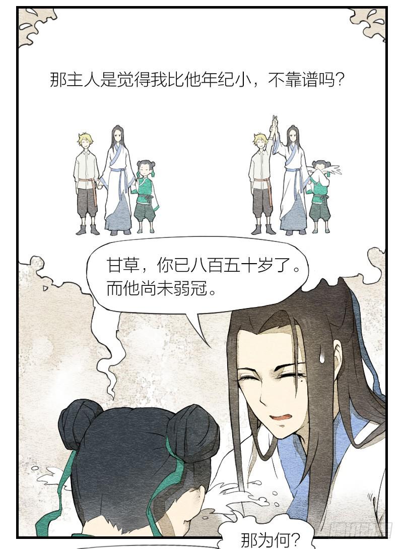 《妖师传奇》【第03话】苟活于世 第19页
