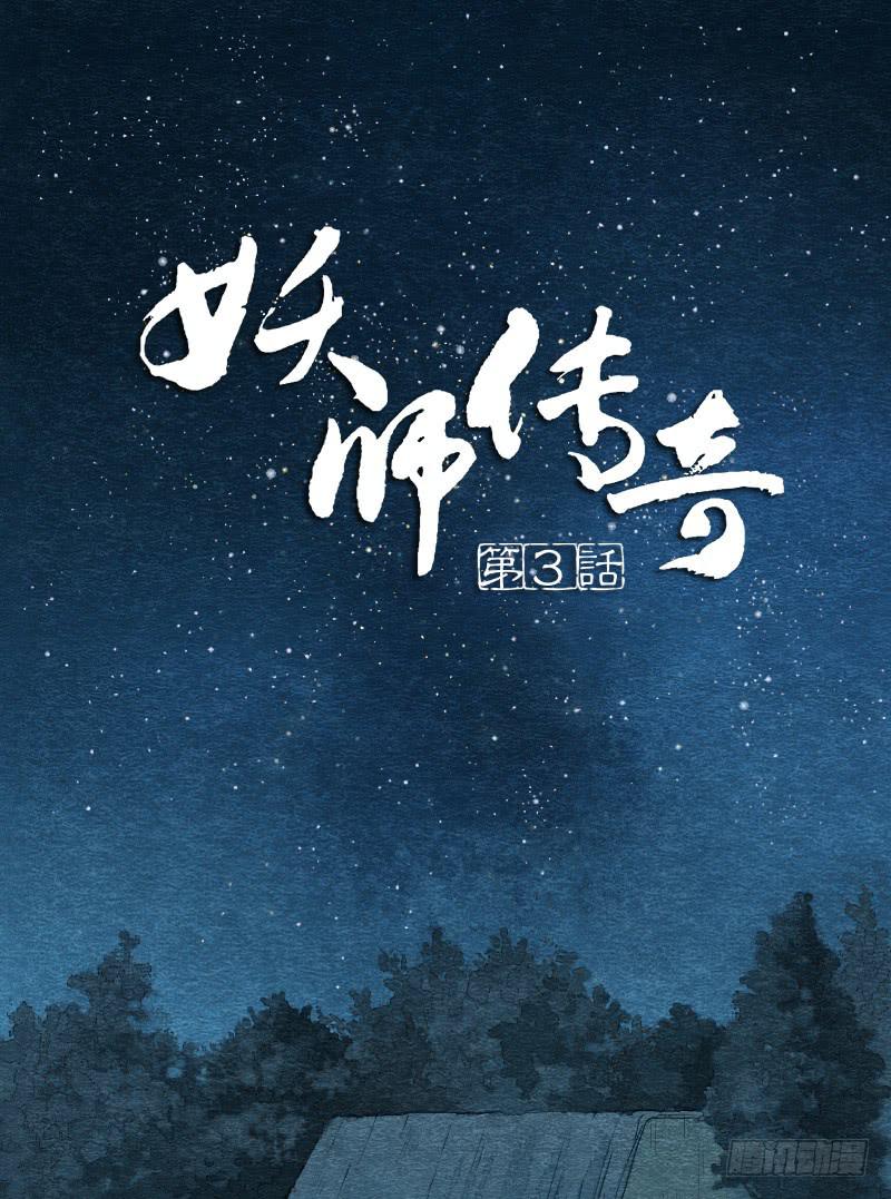 《妖师传奇》【第03话】苟活于世 第1页