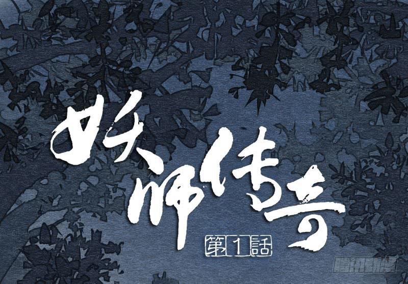 《妖师传奇》【第01话】大夫救我 第12页