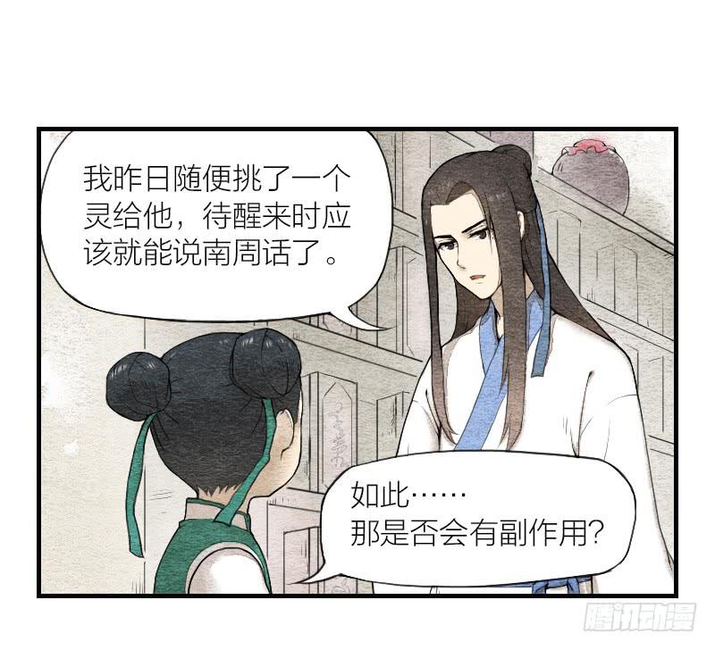 《妖师传奇》【第04话】妖艳贱货 第18页