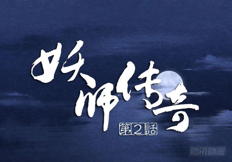 《妖师传奇》【第02话】原来的身体 第1页