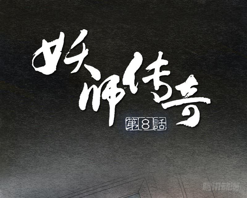 《妖师传奇》【第08话】神秘人 第1页