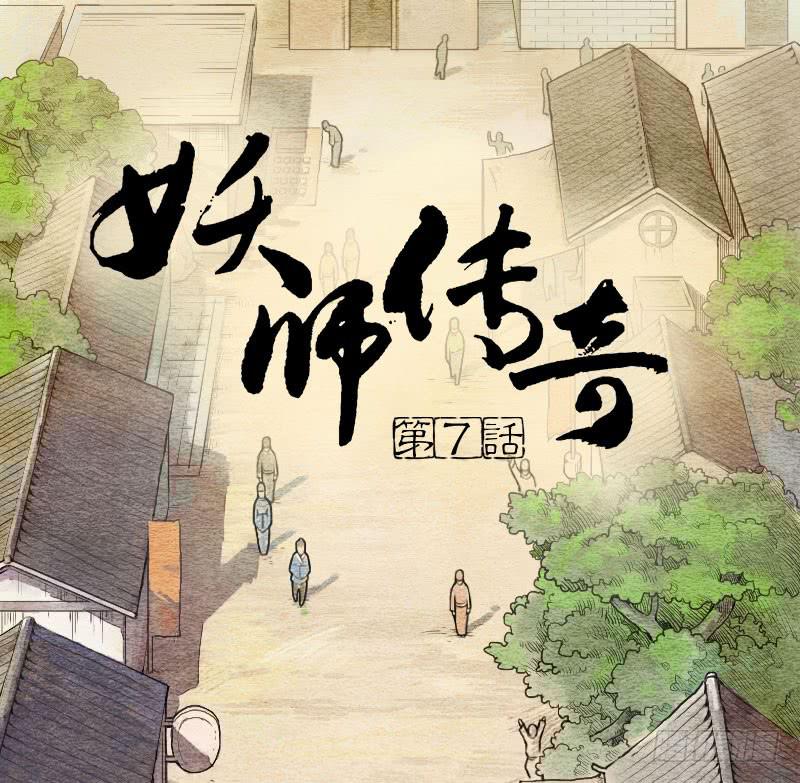 《妖师传奇》【第07话】赌场 第1页