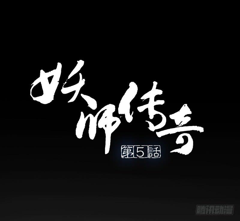 《妖师传奇》【第05话】我还是个天师 第1页