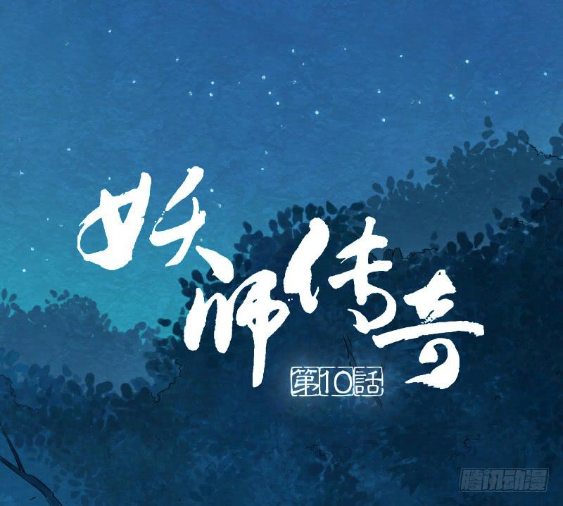 《妖师传奇》【第10话】解药 第1页