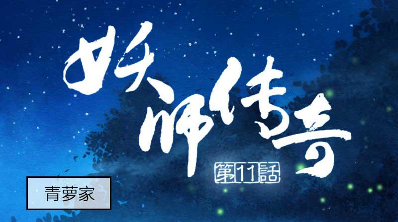 《妖师传奇》【第11话】赌局 第1页