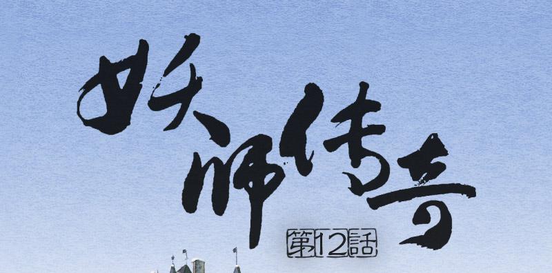 《妖师传奇》【第12话】吸血鬼 第1页