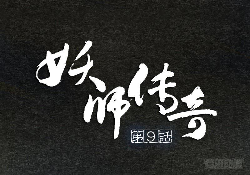 《妖师传奇》【第09话】求救 第1页