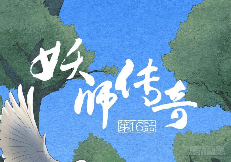 《妖师传奇》【第16话】有妖气！ 第1页