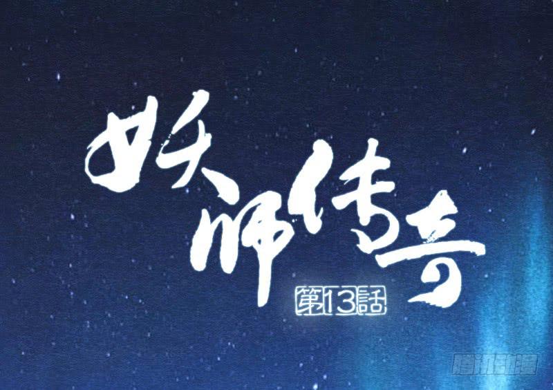 《妖师传奇》【第13话】天堂 第1页