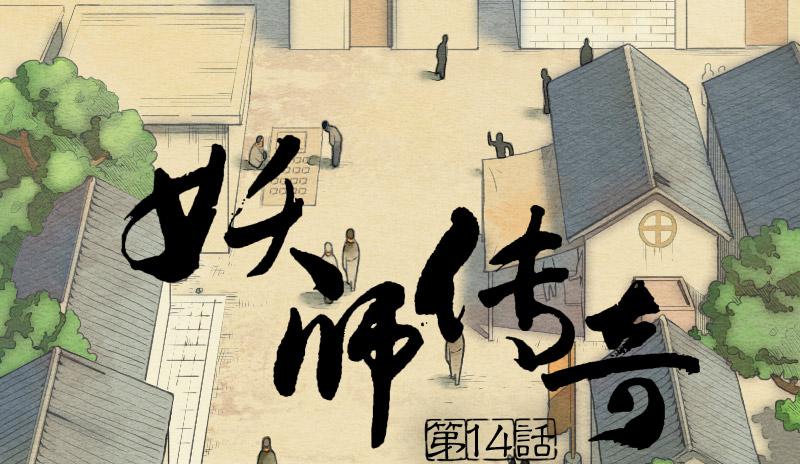《妖师传奇》【第14话】放开他！ 第1页