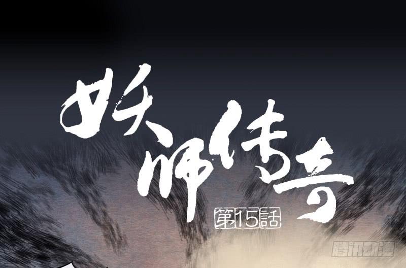 《妖师传奇》【第15话】新伙伴 第1页
