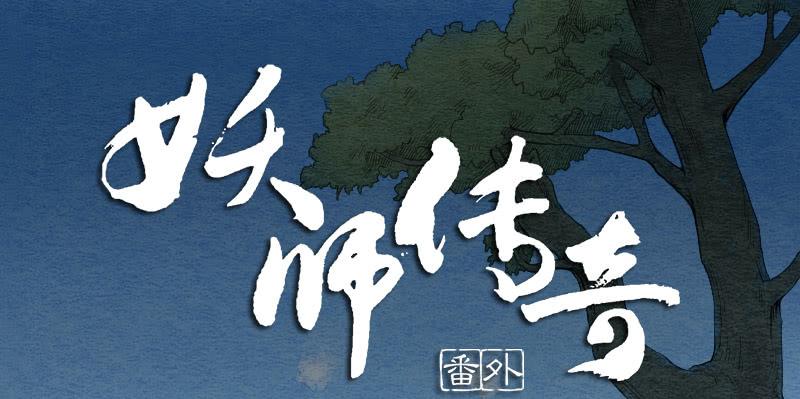 《妖师传奇》番外一 第1页