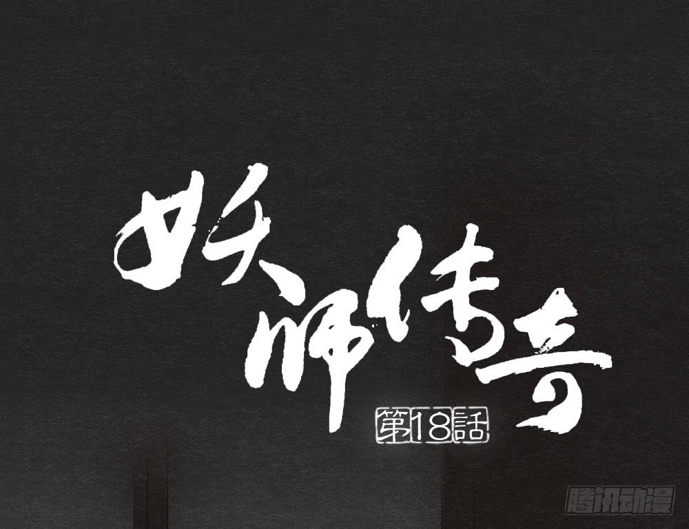 《妖师传奇》【第18话】受伤 第1页