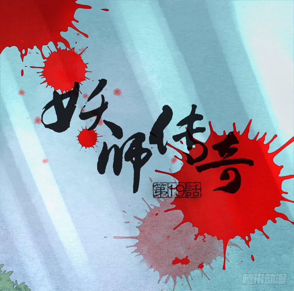 《妖师传奇》【第19话】抱歉 第1页