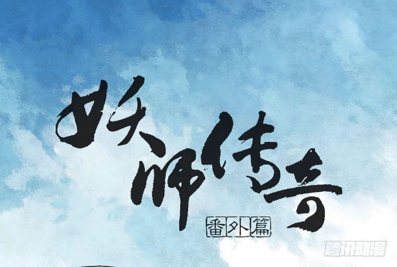 《妖师传奇》番外三 第1页