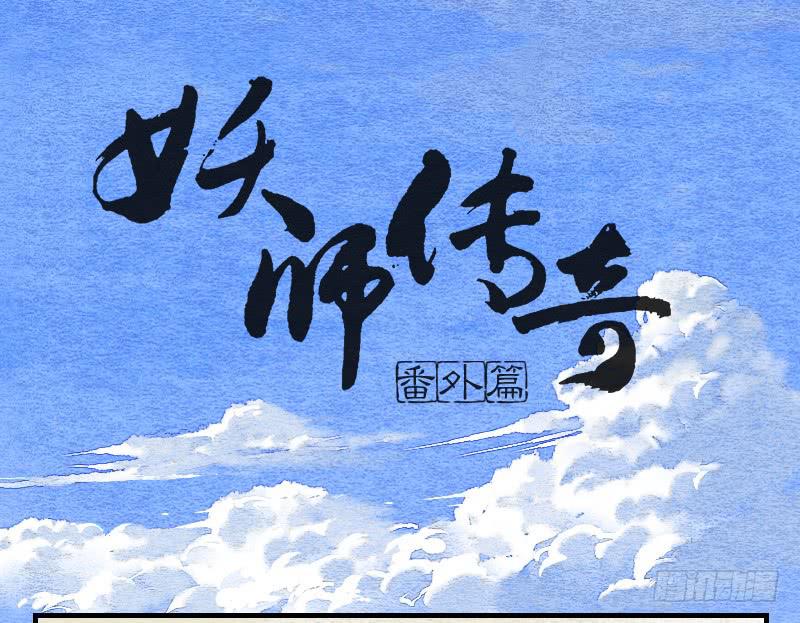 《妖师传奇》番外二 第1页
