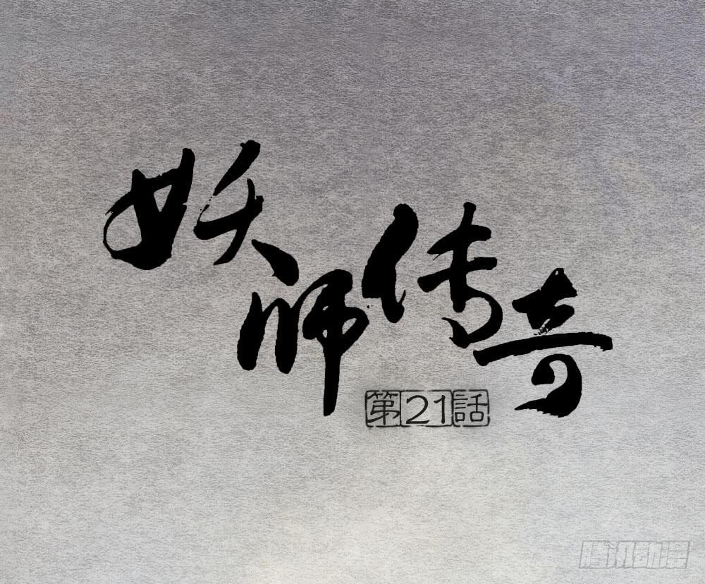 《妖师传奇》【第21话】陪伴 第1页