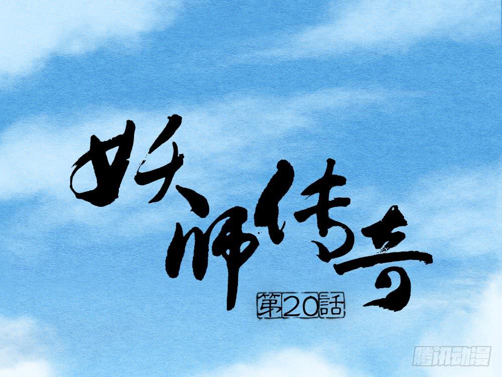 《妖师传奇》【第20话】娘娘 第1页