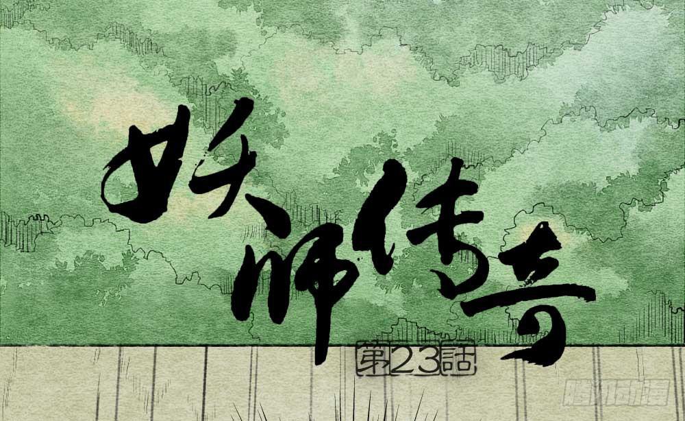 《妖师传奇》【第23话】妖气 第15页