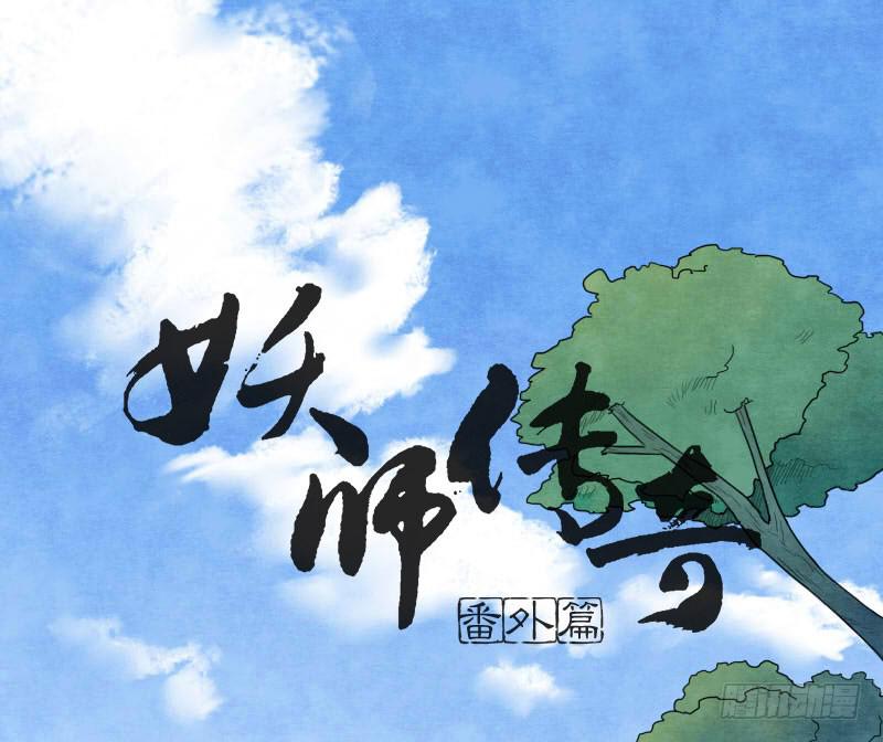 《妖师传奇》番外四 第1页