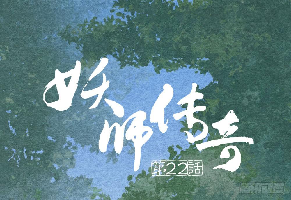 《妖师传奇》【第22话】缉拿 第1页
