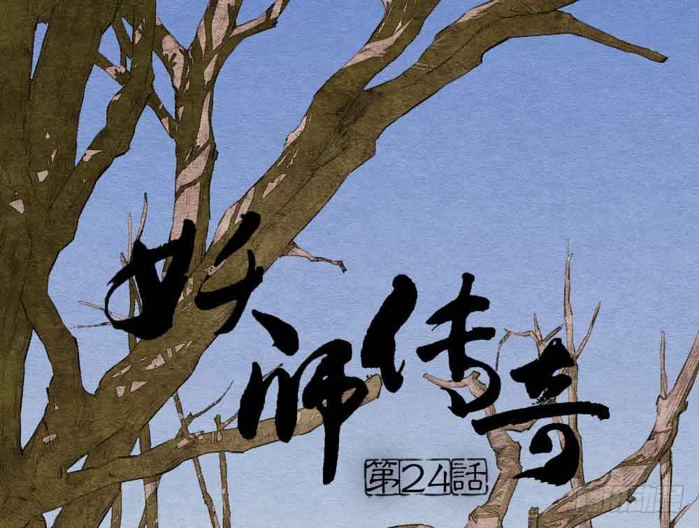 《妖师传奇》【第24话】追击 第1页