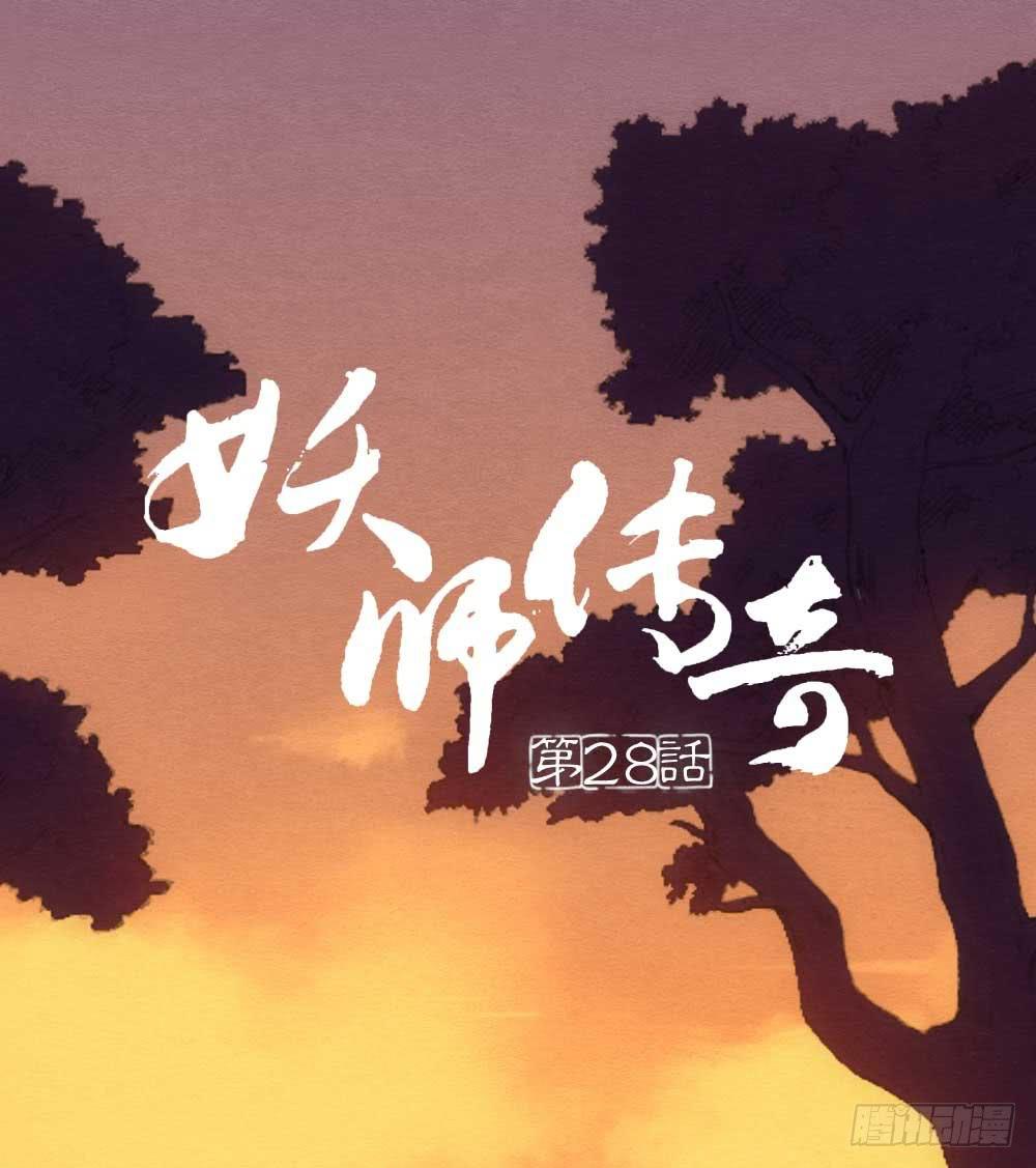 《妖师传奇》【第28话】傻孩子 第1页