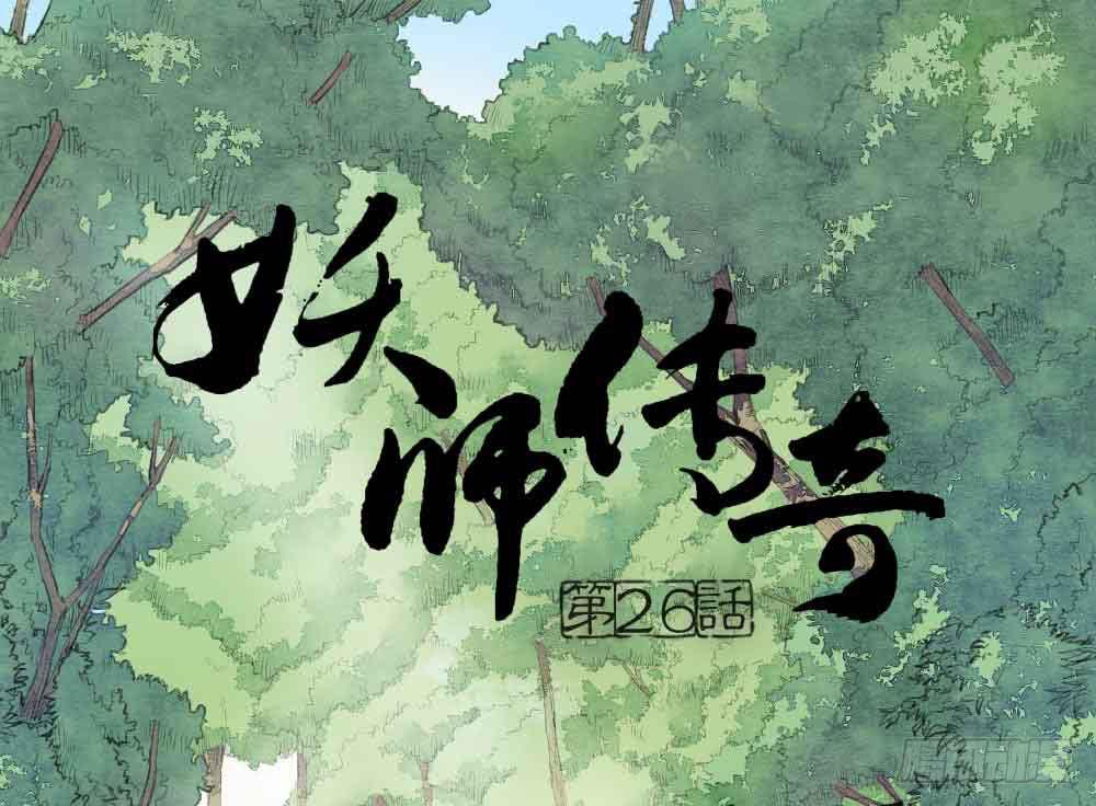 《妖师传奇》【第26话】可爱攻击 第1页