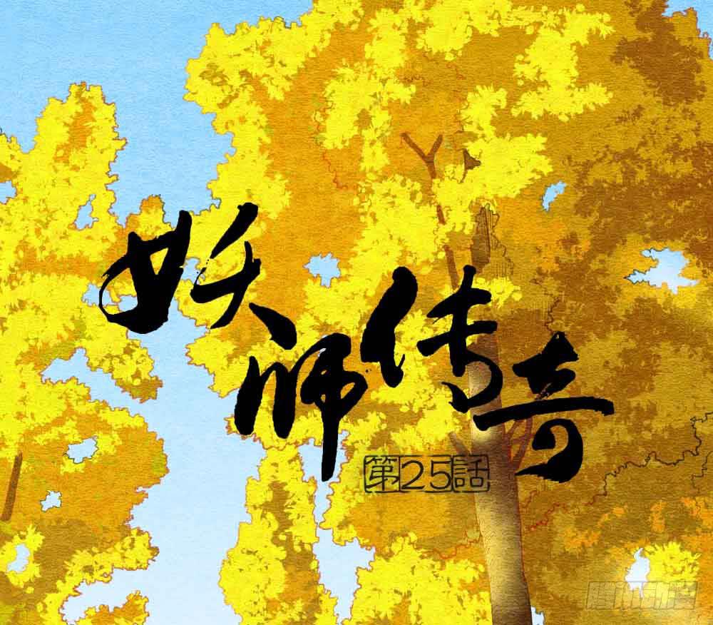 《妖师传奇》【第25话】赴约+番外五 第1页
