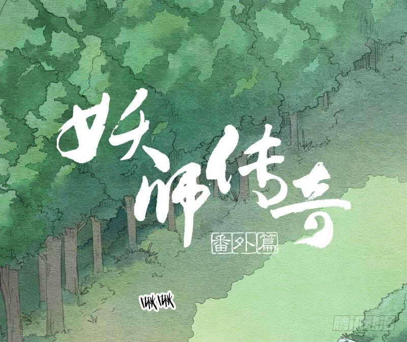 《妖师传奇》【第25话】赴约+番外五 第47页