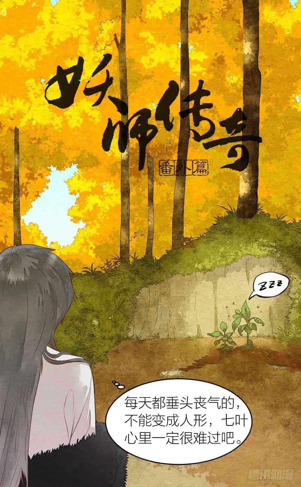《妖师传奇》【番外】狼妖龙葵草番外 第1页