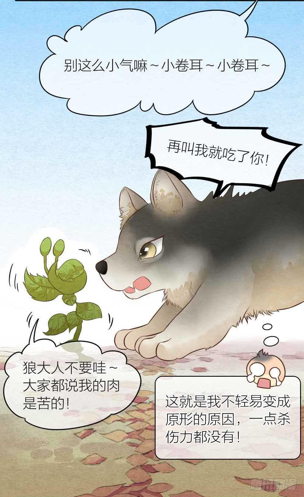《妖师传奇》【番外】狼妖龙葵草番外 第9页